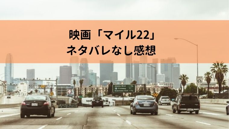 高速道路を背景にしたアイキャッチ画像