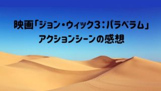 ジョンウィック3記事のアイキャッチ