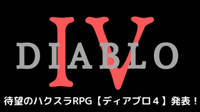 待望の最新作 ディアブロ４ Diablo Iv がついに発表 ゲームプレイトレーラーが公開されました たぬきちブログ