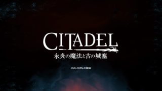 シタデルチュートリアル解説