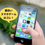 無課金で楽しめる面白いスマホゲームアプリアイキャッチ画像