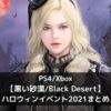 PS4/Xbox【黒い砂漠】ハロウィンイベント2021まとめアイキャッチ画像