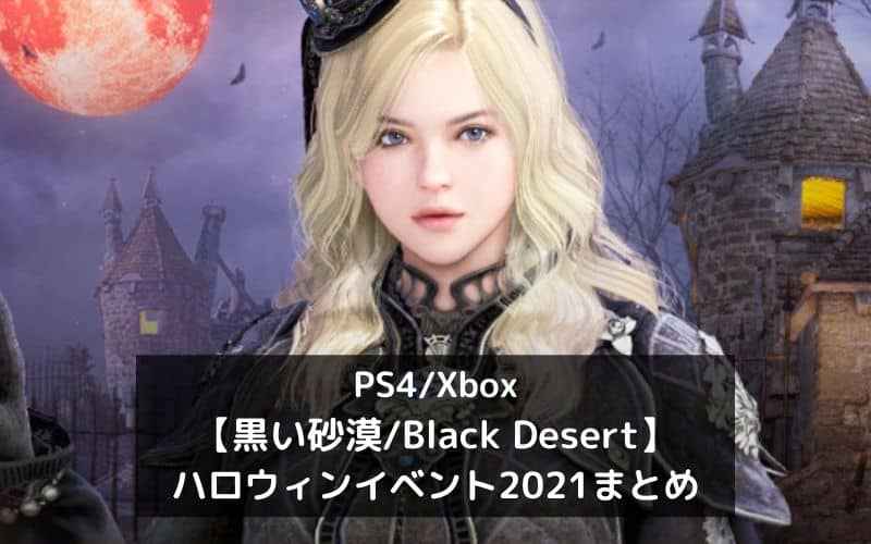 PS4/Xbox【黒い砂漠】ハロウィンイベント2021まとめアイキャッチ画像