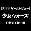 少女ウォーズ幻想天下統一戦スマホゲームレビューアイキャッチ画像