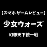 少女ウォーズ幻想天下統一戦スマホゲームレビューアイキャッチ画像