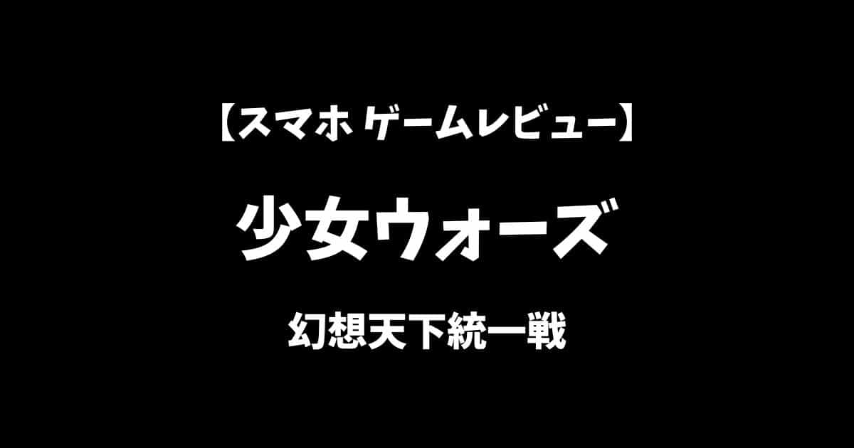 少女ウォーズ幻想天下統一戦スマホゲームレビューアイキャッチ画像