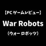 WarRobots（ウォーロボッツ）PCゲームレビューアイキャッチ画像