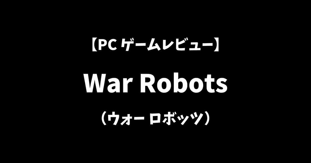 WarRobots（ウォーロボッツ）PCゲームレビューアイキャッチ画像