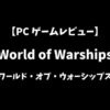 WorldofWarships（ワールドオブウォーシップス）PCゲームレビューアイキャッチ画像