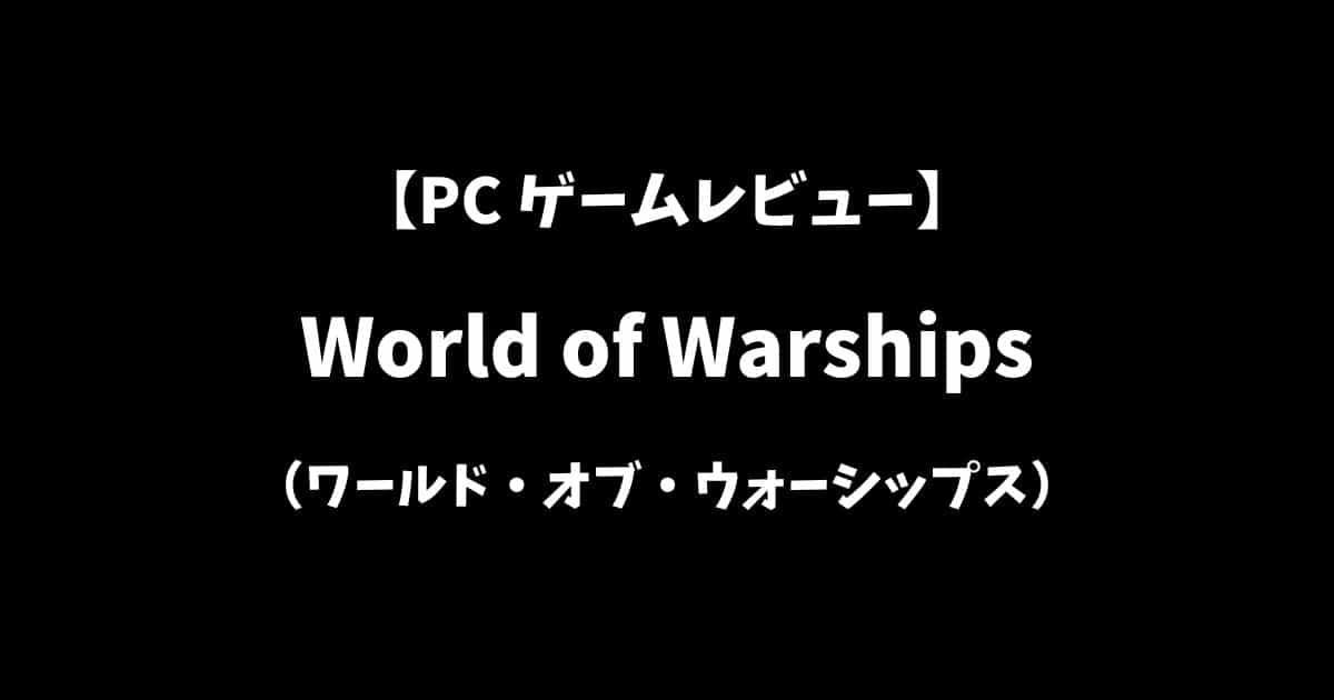 WorldofWarships（ワールドオブウォーシップス）PCゲームレビューアイキャッチ画像