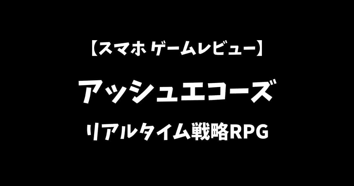 アッシュエコーズスマホゲームレビューアイキャッチ画像