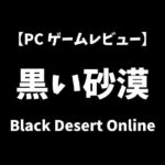 黒い砂漠PCゲームレビューアイキャッチ画像