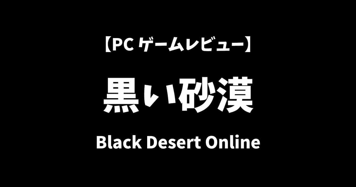 黒い砂漠PCゲームレビューアイキャッチ画像