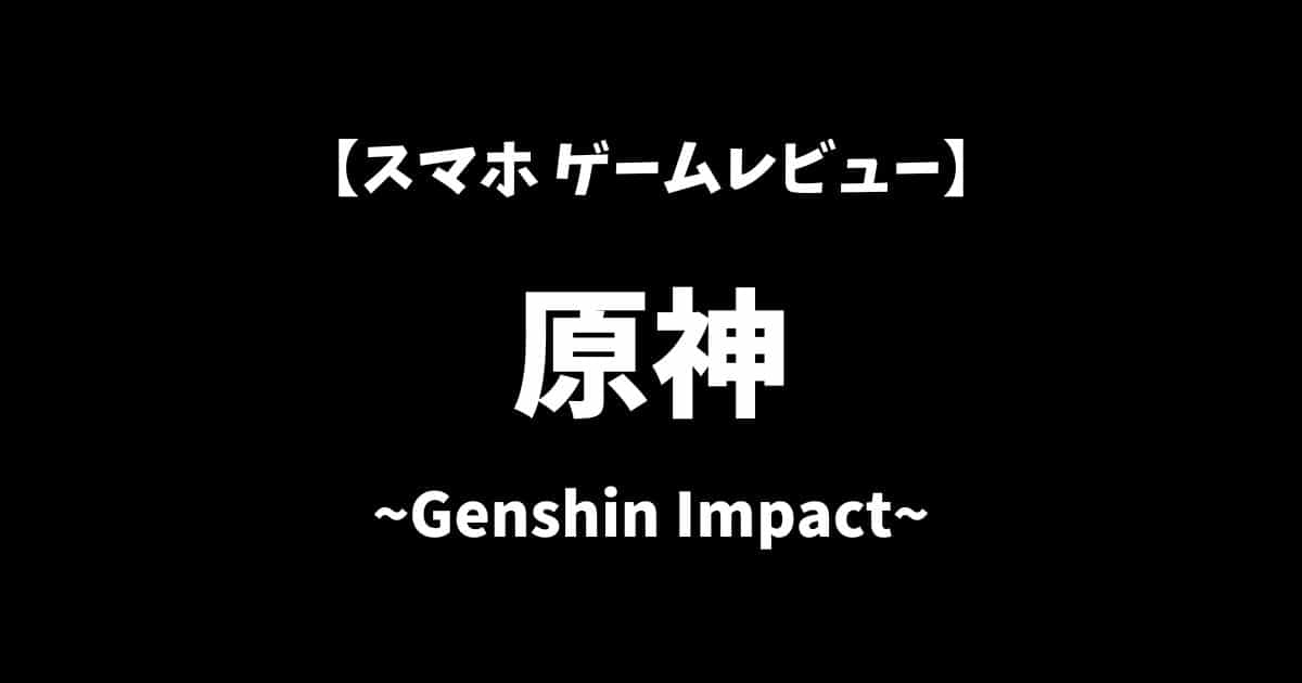 原神スマホゲームレビューアイキャッチ画像