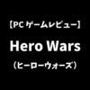 HeroWars（ヒーローウォーズ）PCゲームレビューアイキャッチ画像