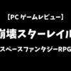 崩壊スターレイルPCゲームレビューアイキャッチ画像