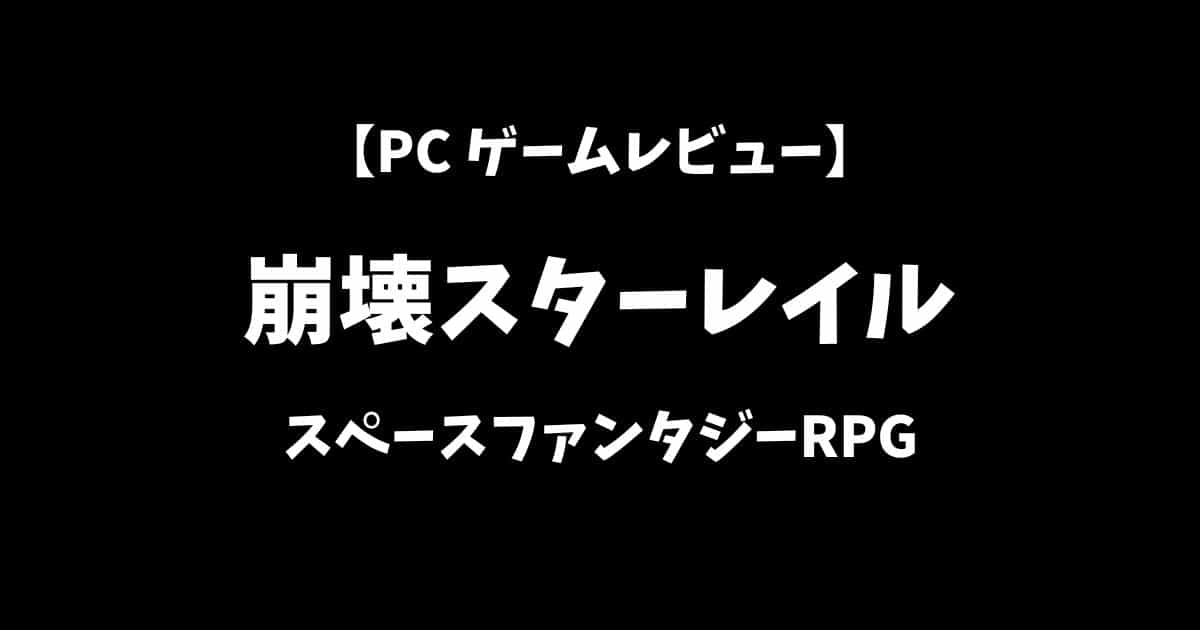 崩壊スターレイルPCゲームレビューアイキャッチ画像