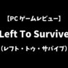 レフトトゥサバイブPCゲームレビューアイキャッチ画像