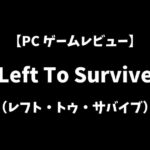 レフトトゥサバイブPCゲームレビューアイキャッチ画像