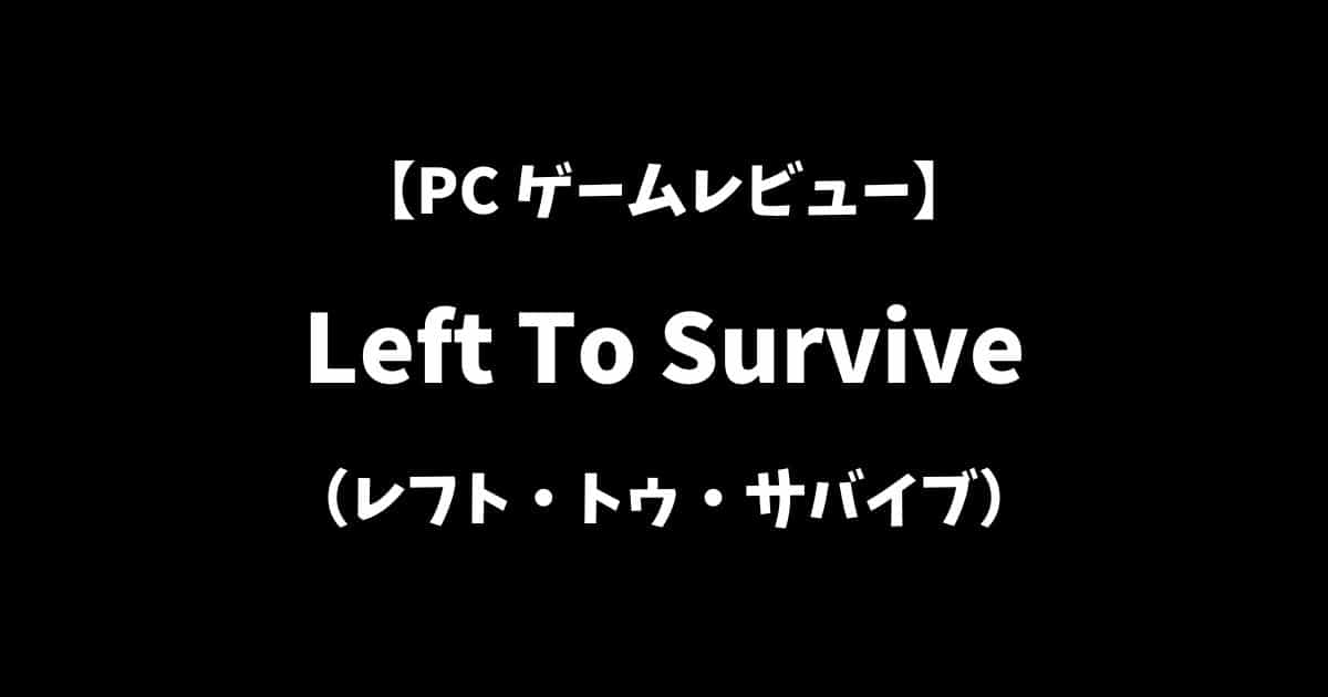 レフトトゥサバイブPCゲームレビューアイキャッチ画像