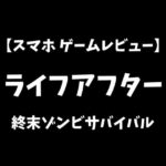 ライフアフタースマホゲームレビューアイキャッチ画像