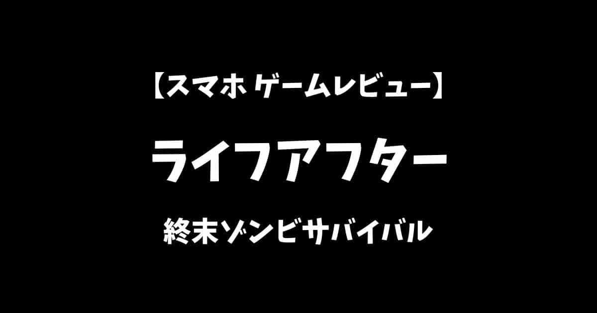 ライフアフタースマホゲームレビューアイキャッチ画像