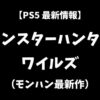 モンスターハンターワイルズ（モンハンワイルズ）最新情報アイキャッチ画像