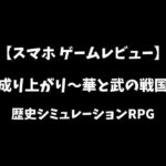 成り上がり華と武の戦国スマホゲームレビューアイキャッチ画像