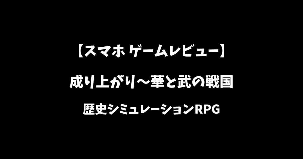 成り上がり華と武の戦国スマホゲームレビューアイキャッチ画像