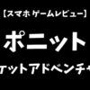 ポニットポケットアドベンチャースマホゲームレビューアイキャッチ画像