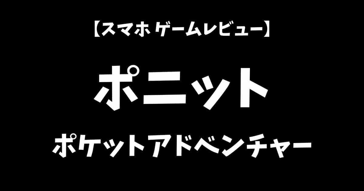 ポニットポケットアドベンチャースマホゲームレビューアイキャッチ画像