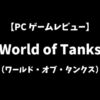 WorldofTanksPCゲームレビューアイキャッチ画像