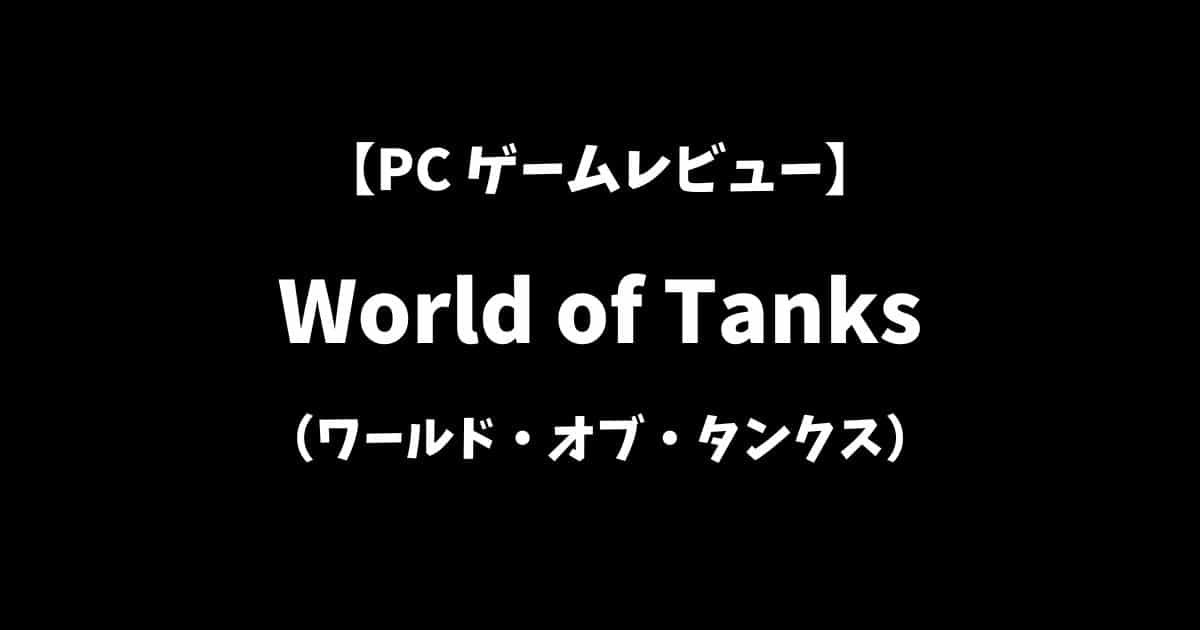 WorldofTanksPCゲームレビューアイキャッチ画像