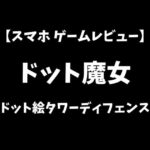 ドット魔女スマホゲームレビューアイキャッチ画像