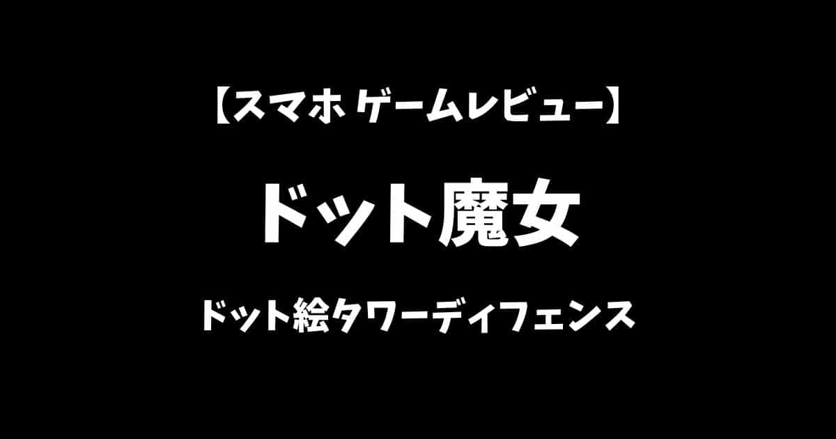 ドット魔女スマホゲームレビューアイキャッチ画像