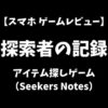 探索者の記録：アイテム探しゲーム（Seekers Notes）スマホゲームレビューアイキャッチ画像