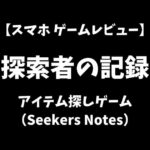 探索者の記録：アイテム探しゲーム（Seekers Notes）スマホゲームレビューアイキャッチ画像