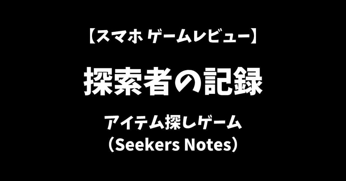 探索者の記録：アイテム探しゲーム（Seekers Notes）スマホゲームレビューアイキャッチ画像