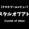 クリスタルオブアトランスマホゲームレビューアイキャッチ画像