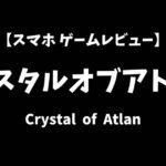クリスタルオブアトランスマホゲームレビューアイキャッチ画像