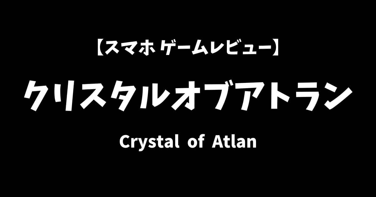クリスタルオブアトランスマホゲームレビューアイキャッチ画像