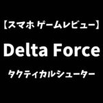 デルタフォース(DeltaForce)スマホゲームレビューアイキャッチ画像
