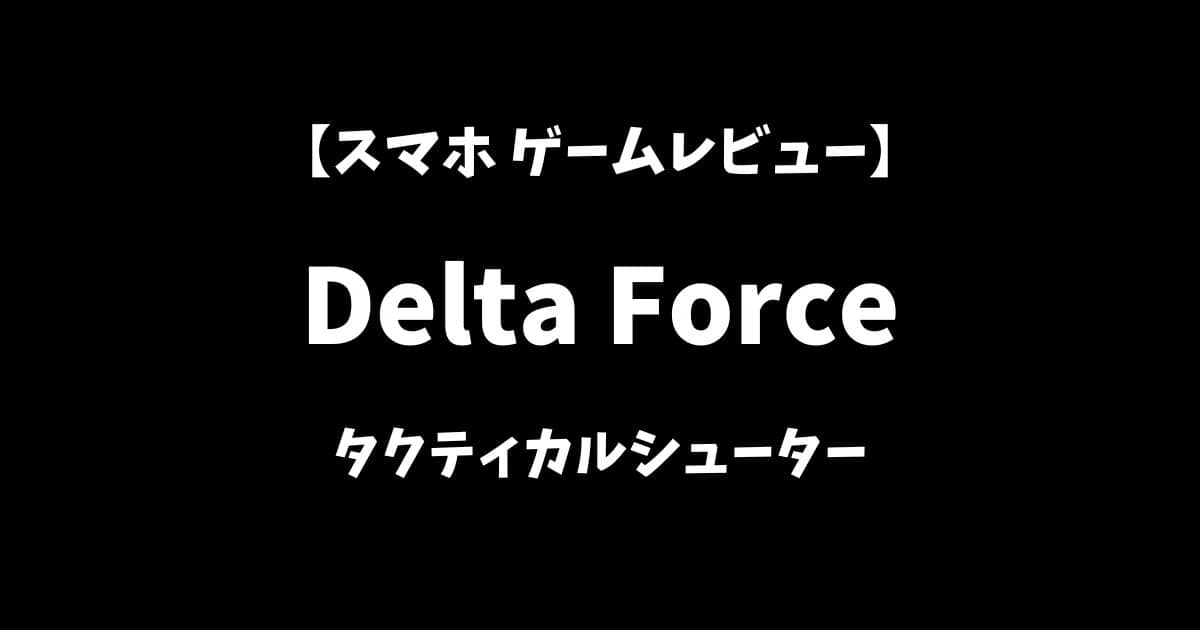 デルタフォース(DeltaForce)スマホゲームレビューアイキャッチ画像