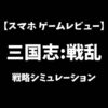 三国志戦乱スマホゲームレビューアイキャッチ画像