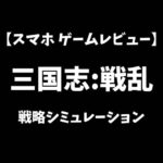 三国志戦乱スマホゲームレビューアイキャッチ画像