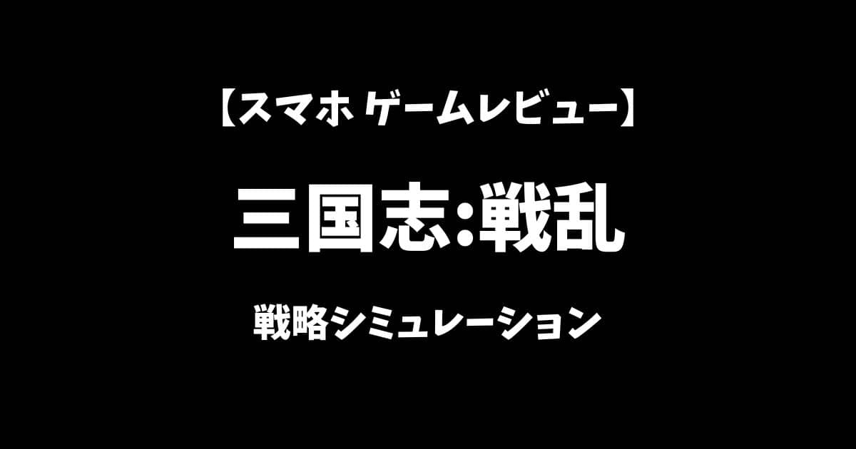三国志戦乱スマホゲームレビューアイキャッチ画像