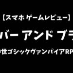 シルバーアンドブラッドスマホゲームレビューアイキャッチ画像