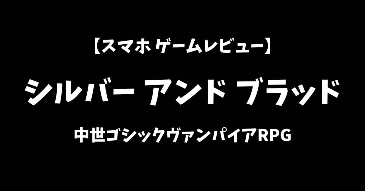 シルバーアンドブラッドスマホゲームレビューアイキャッチ画像