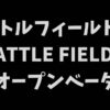 バトルフィールド6オープンベータレビューアイキャッチ画像