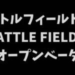バトルフィールド6オープンベータレビューアイキャッチ画像